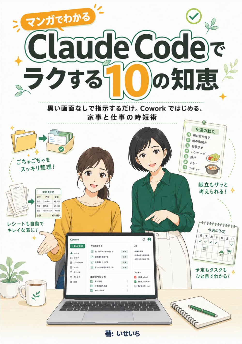 マンガでわかる Claude Code でラクする 10の知恵: 黒い画面なしで指示するだけ。Cowork ではじめる、家事と仕事の時短術