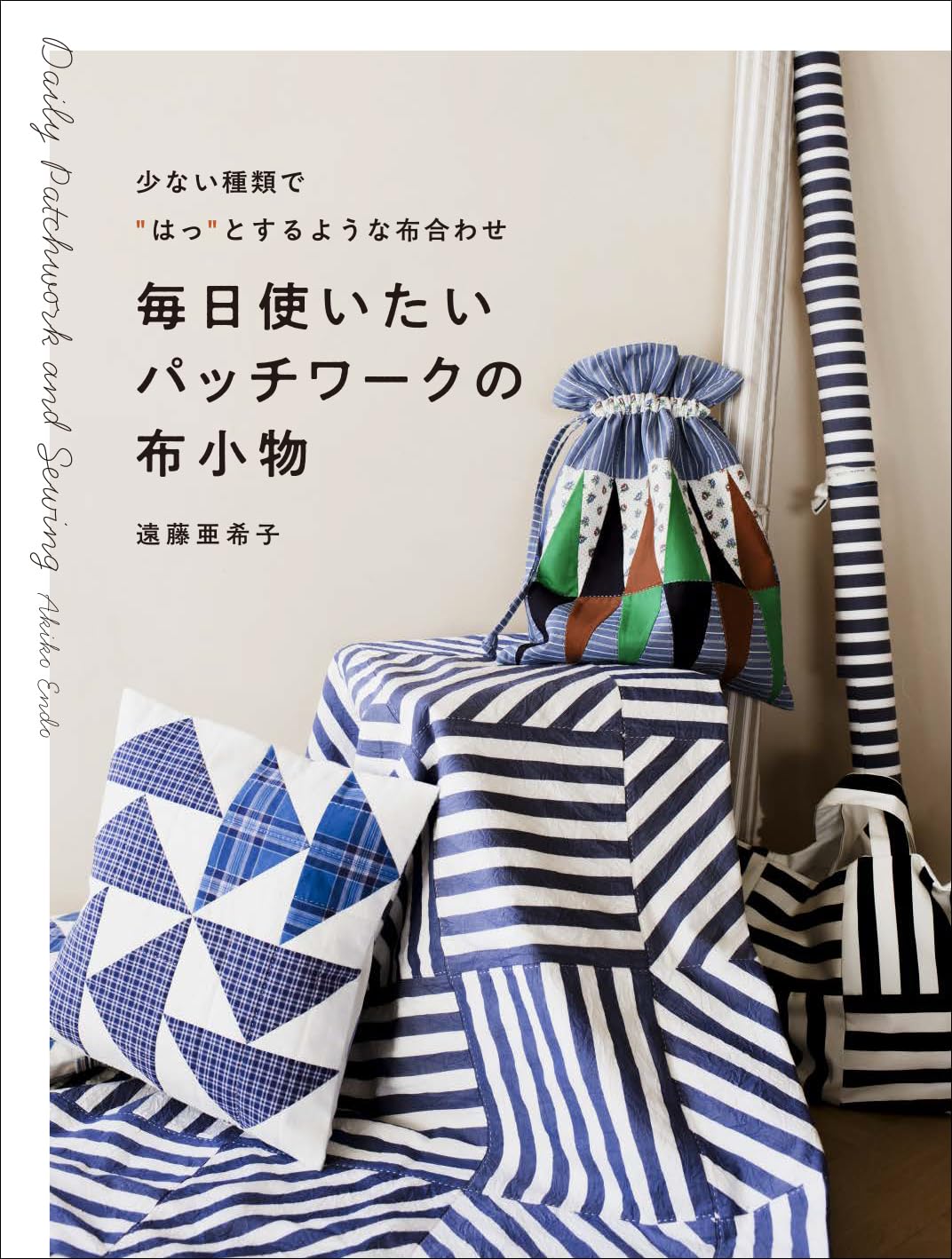 毎日使いたいパッチワークの布小物 少ない種類で“はっ”とするような布