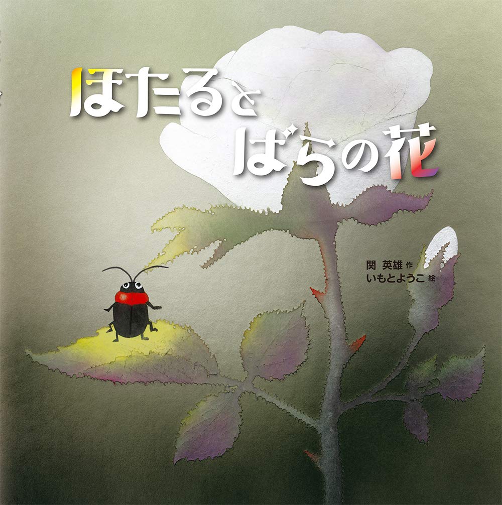 ほたるとばらの花 | 関 英雄, いもと ようこ |本 | 通販 | Amazon