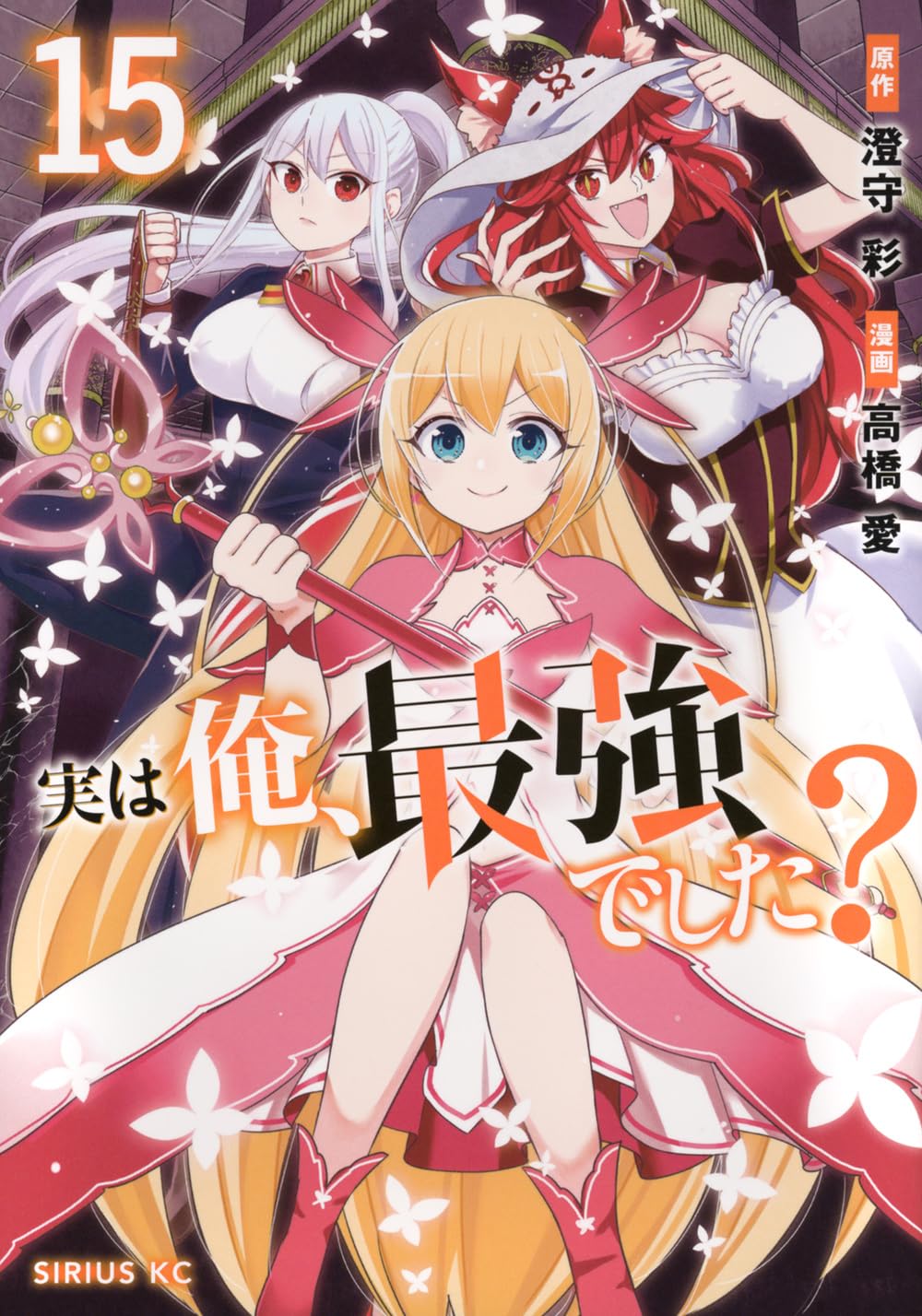 Amazon.co.jp: 実は俺、最強でした?(15) (シリウスKC) : 高橋 愛, 澄守