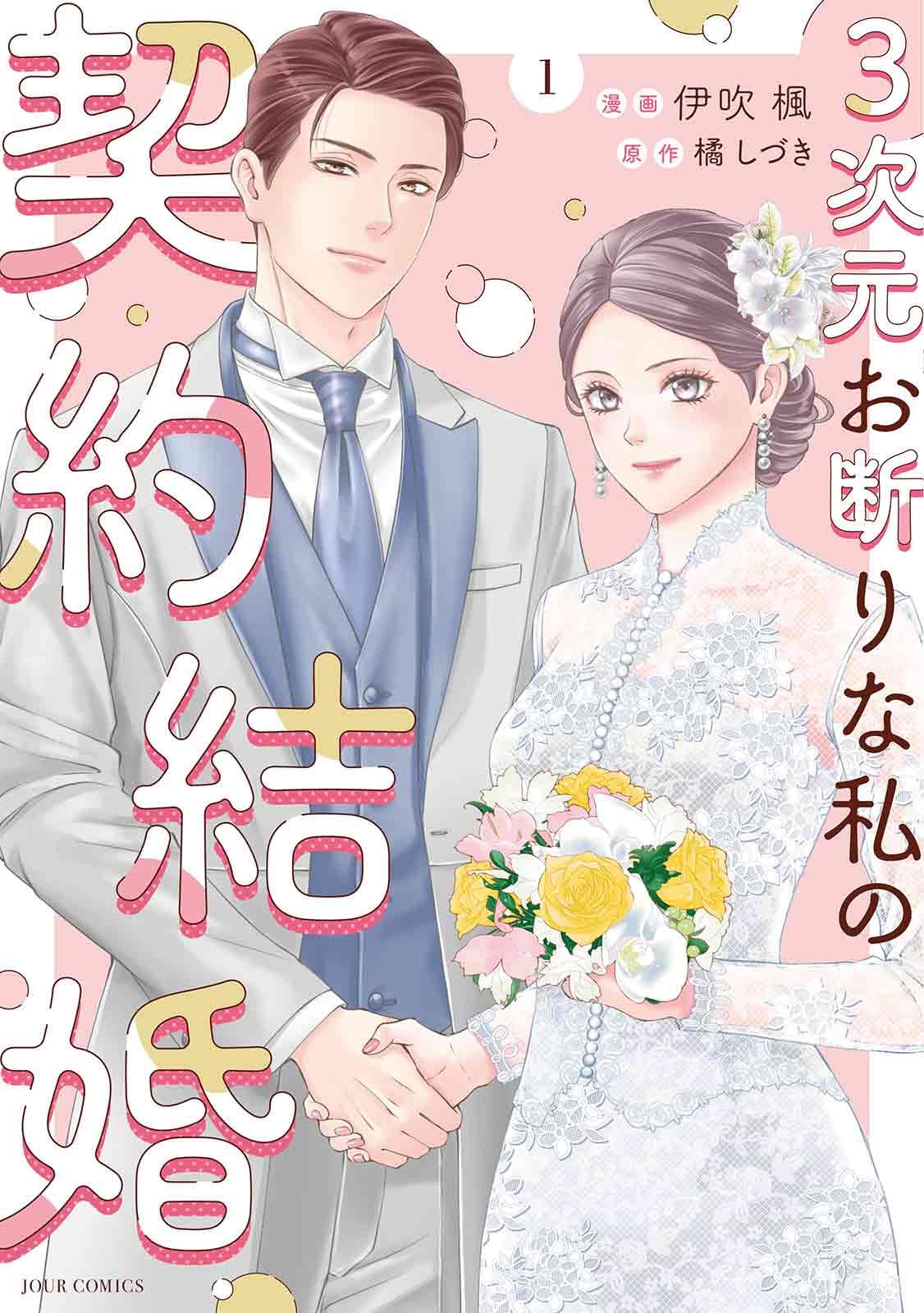 3次元お断りな私の契約結婚(1) 3次元お断りな私の契約結婚(1) (ジュールコミックス) | 伊吹楓, 橘し