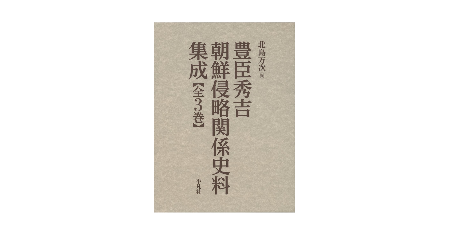 豊臣秀吉朝鮮侵略関係史料集成(全3巻) | 北島 万次 |本 | 通販 | Amazon