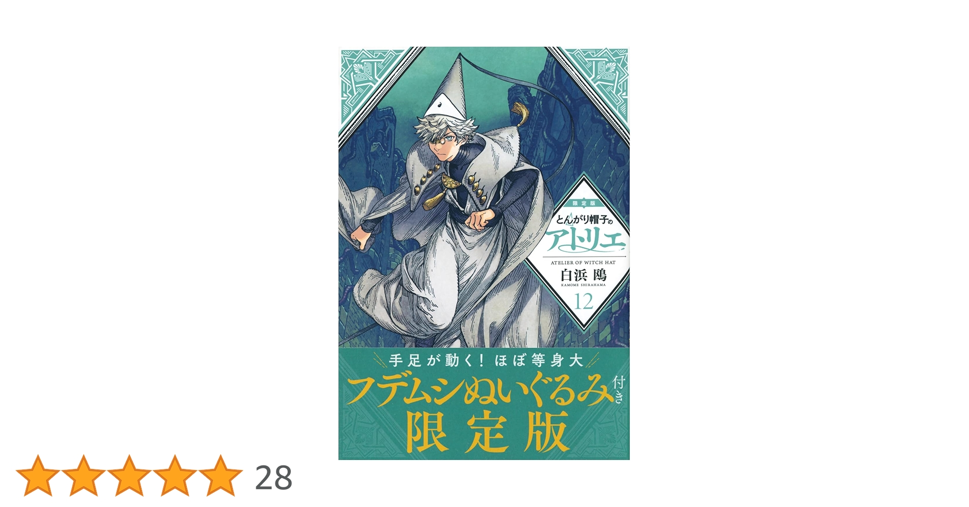 Amazon.co.jp: とんがり帽子のアトリエ(12)限定版 (講談社