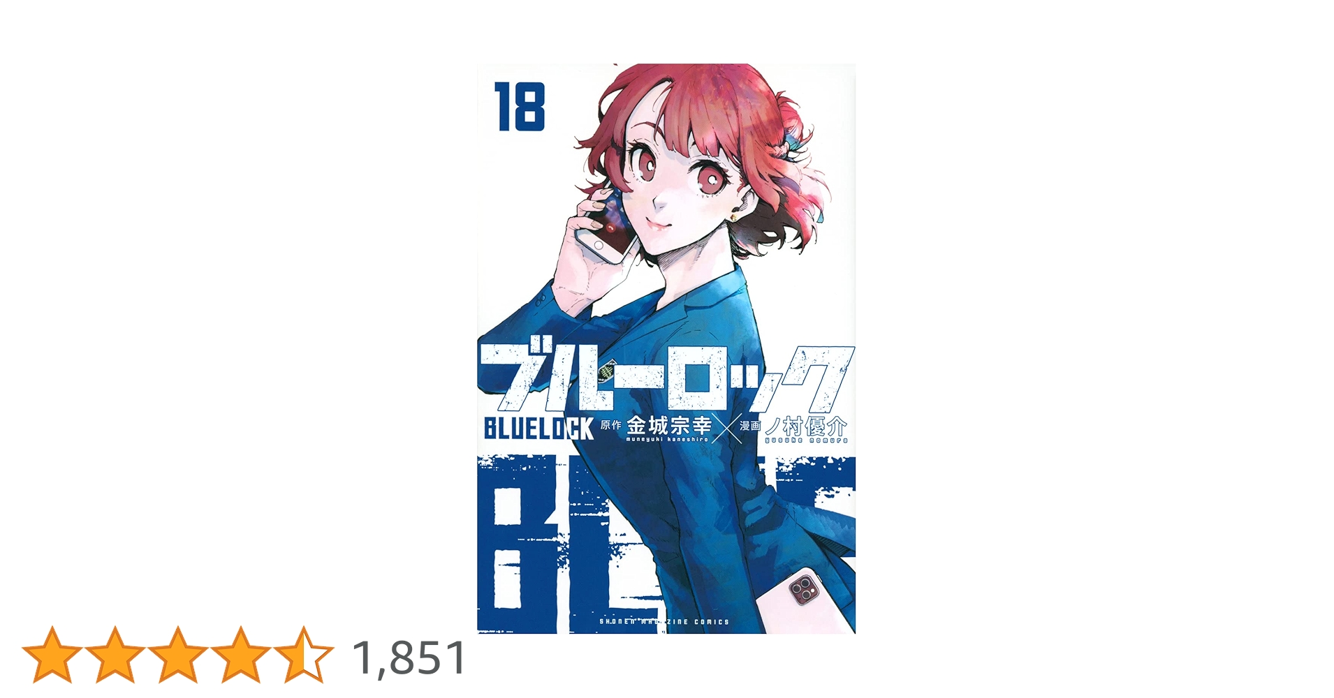 講談社 ブルーロック 18巻 ブルーロック(18) (少年マガジンコミックス) | 金城 宗幸, ノ村