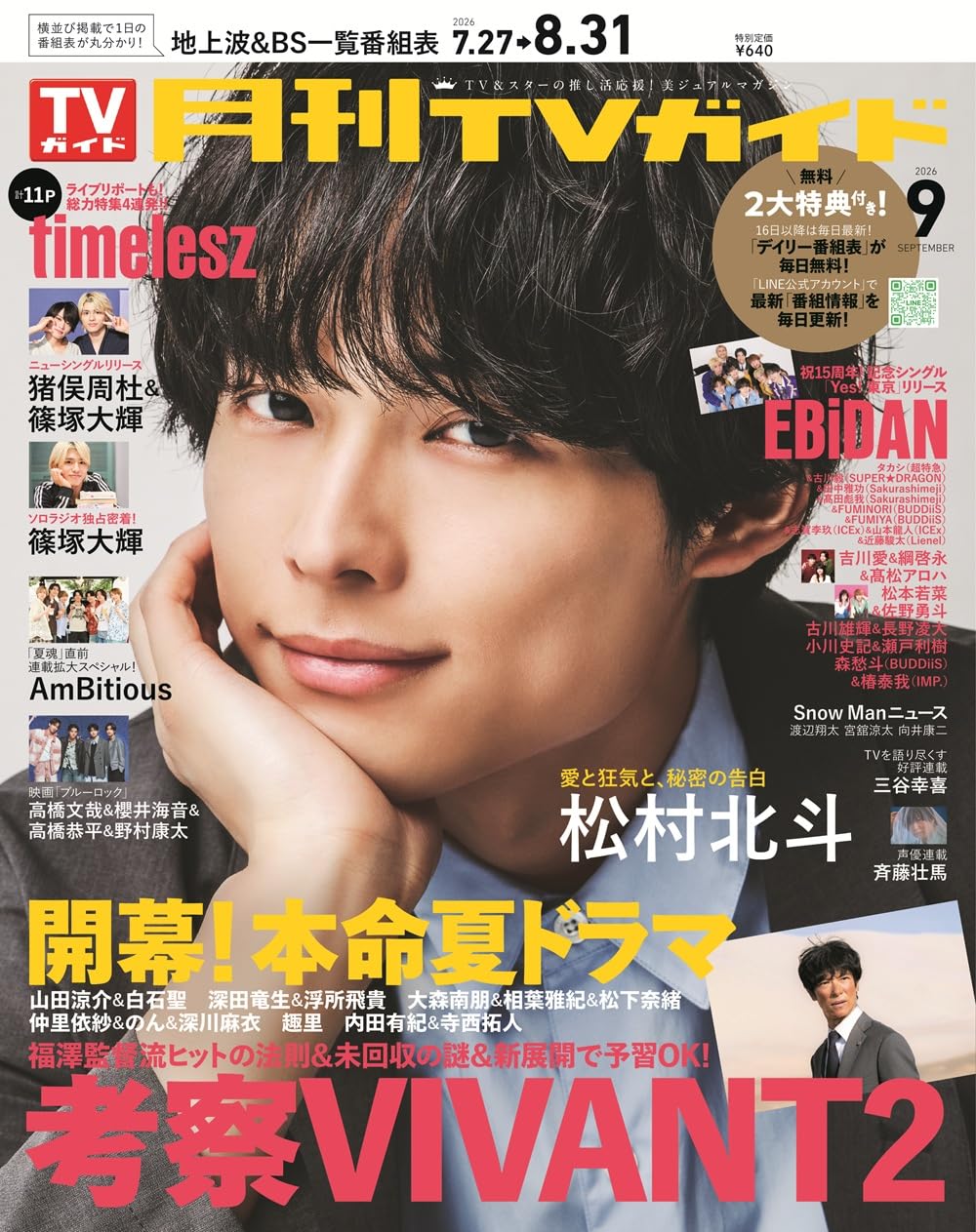 月刊TVガイド関東版 2026年9月号 | 東京ニュース通信社 |本 | 通販