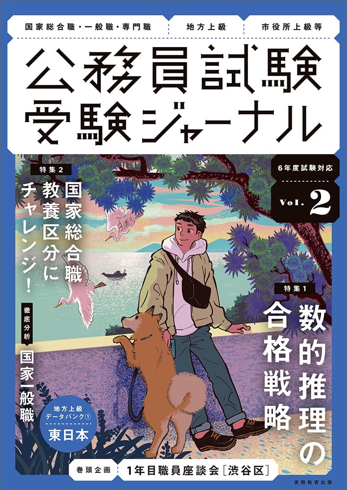 中古】 受験ジャーナル 25年度試験対応 Vol．8/実務教育