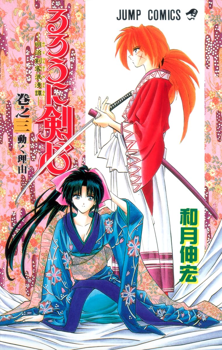 るろうに剣心 3 (ジャンプコミックス) | 和月 伸宏 |本 | 通販 | Amazon