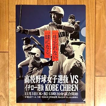 イチロー 切り抜き Amazon.co.jp: イチロー選抜対女子高校野球選抜クリアファイルと