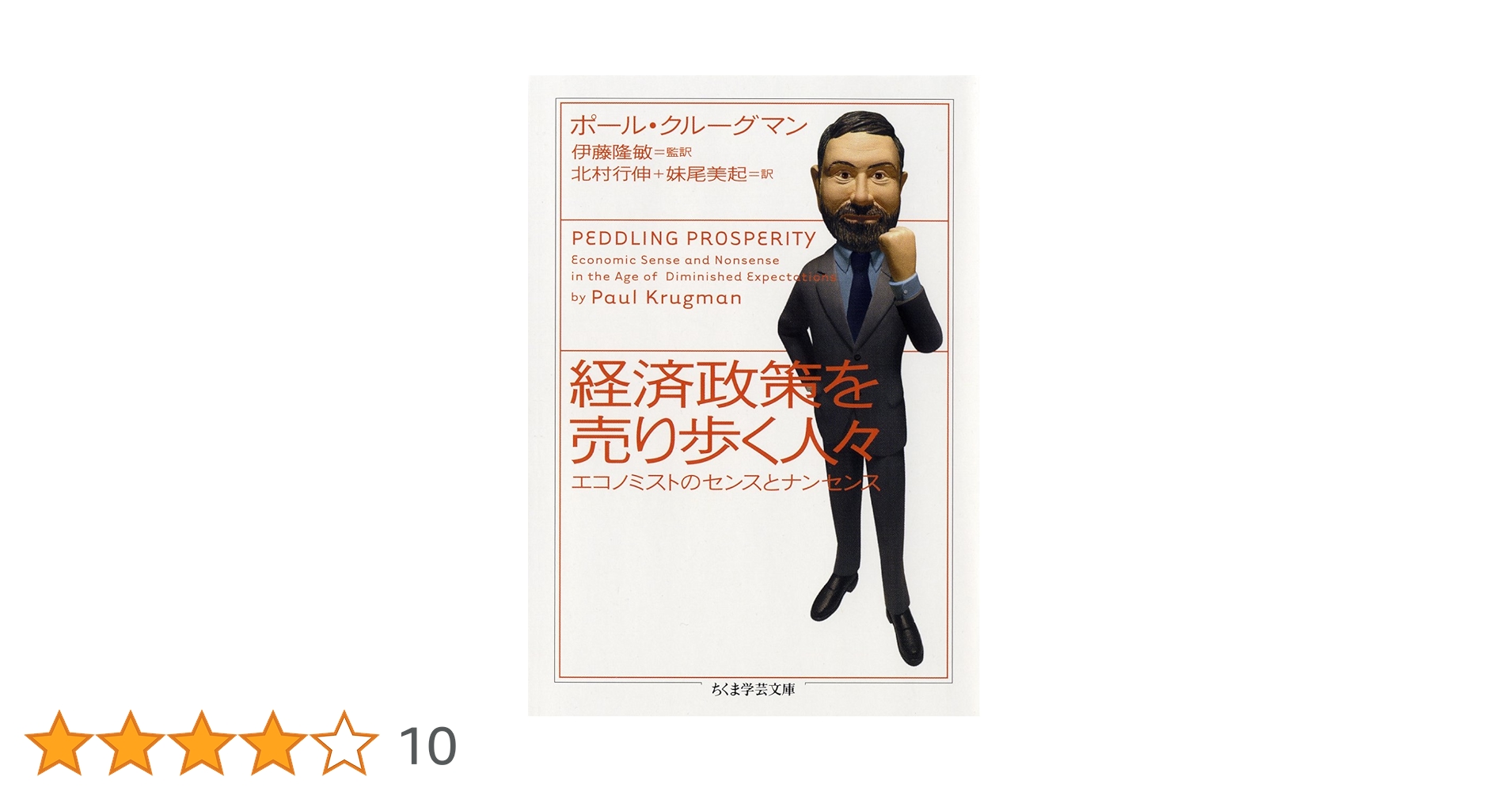 経済政策を売り歩く人々: エコノミストのセンスとナンセンス (ちくま