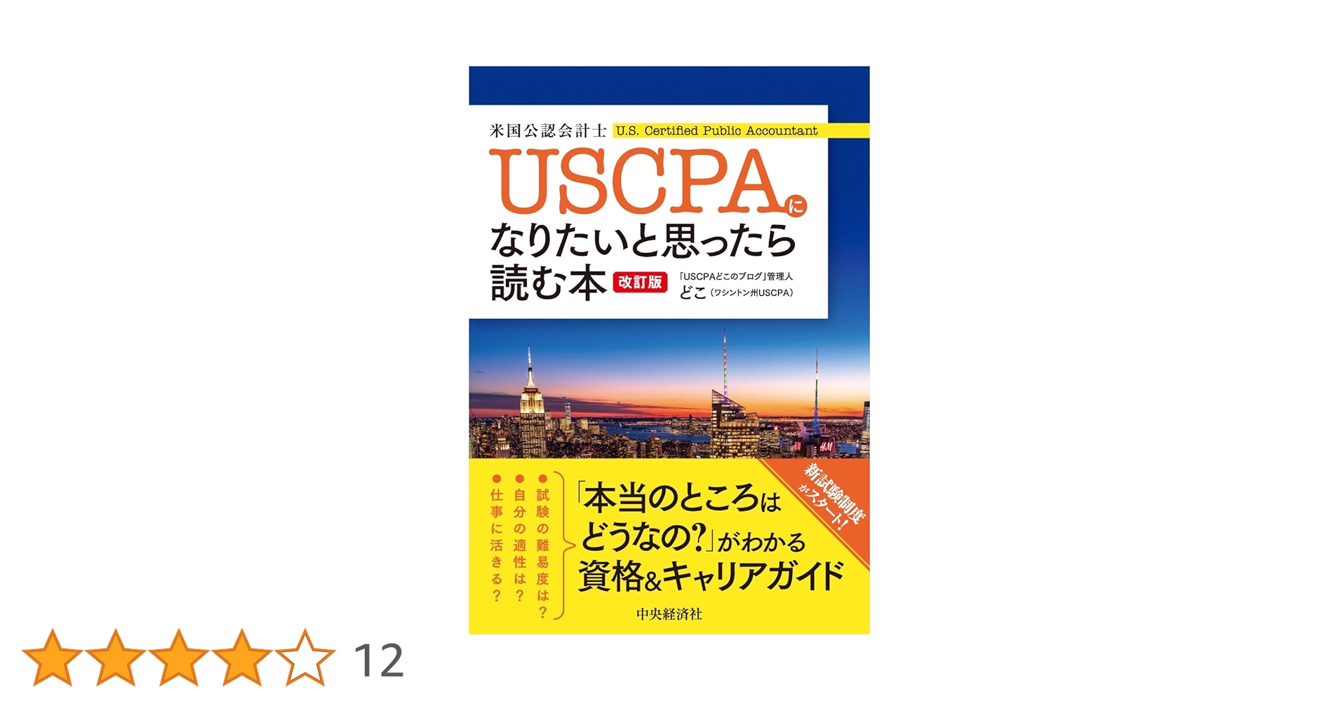USCPA(米国公認会計士)になりたいと思ったら読む本〈改訂版