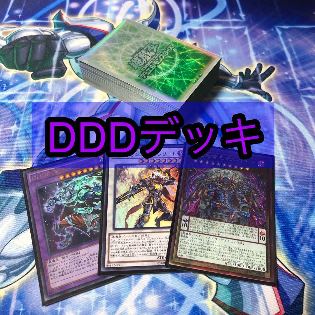 DDDデッキ 本格構築 【DDDデッキ】メイン＆エクストラ 本格構築 【DDD