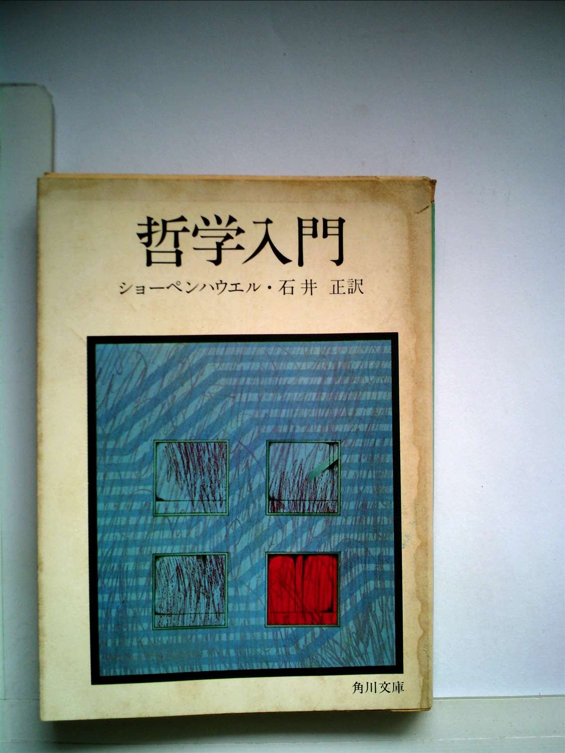 哲学入門 (1965年) (角川文庫) 哲学入門 (1965年) (角川文庫) 【公式通販】