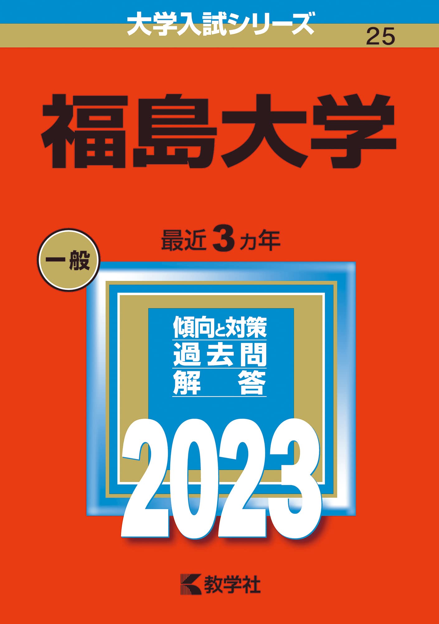 赤本　福島大学　2012年～2023年 12年分 71yHCv8VMUL.jpg
