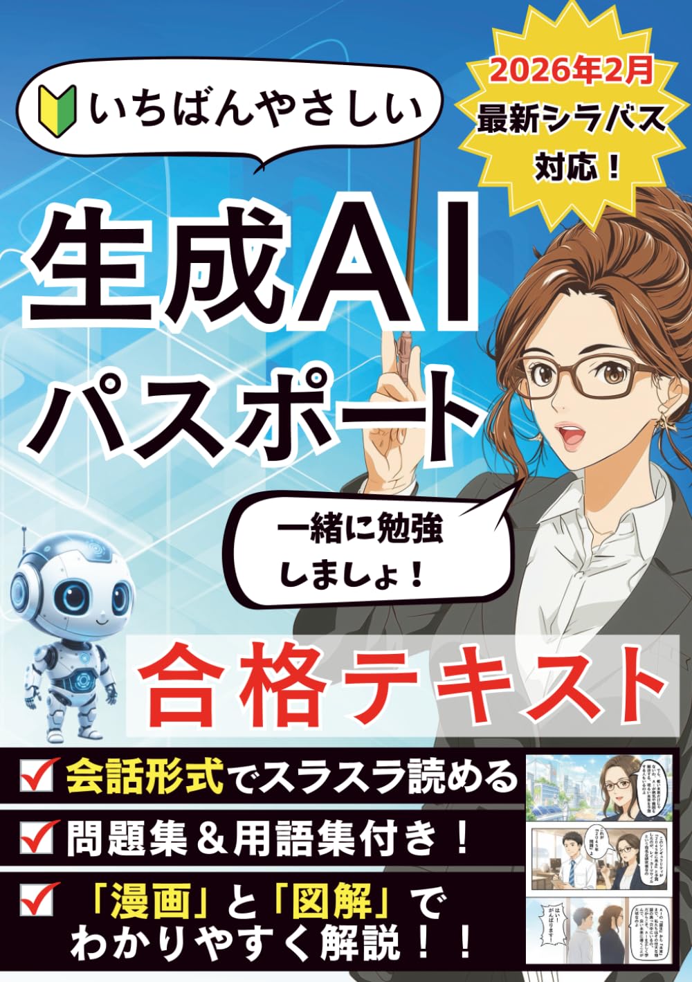 Amazon.co.jp: いちばんやさしい 生成AIパスポート 合格テキスト