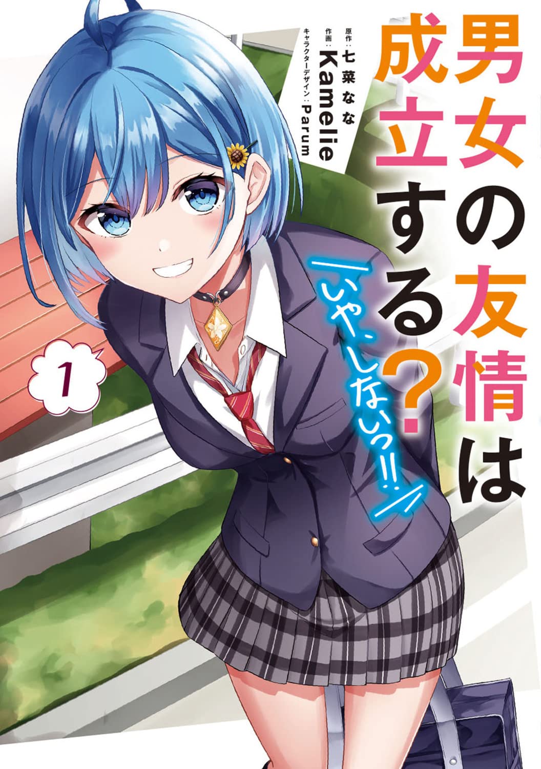 Amazon.co.jp: 男女の友情は成立する?(いや、しないっ!!)1 (電撃