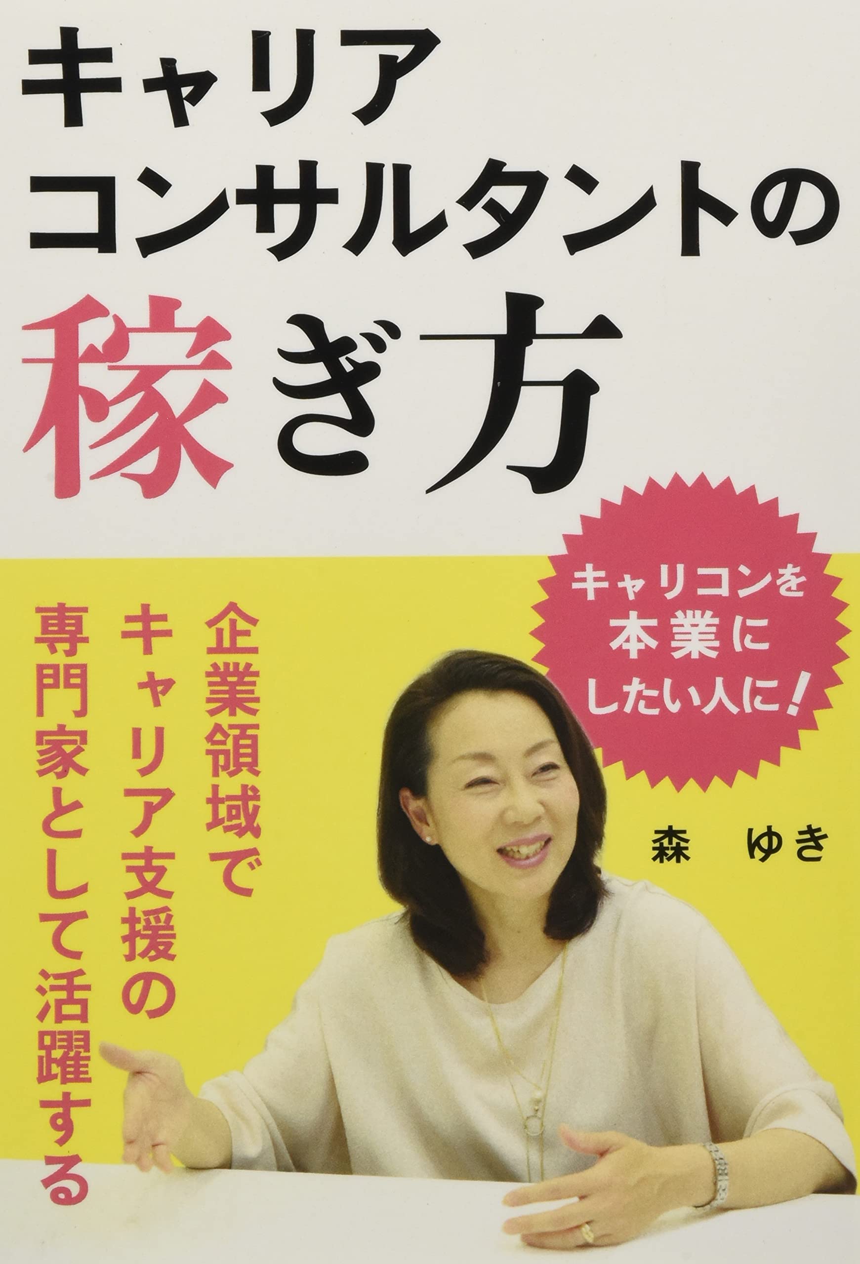 キャリアコンサルタントの稼ぎ方 企業領域でキャリア支援の専門家として活躍する 森ゆき 本 通販 Amazon