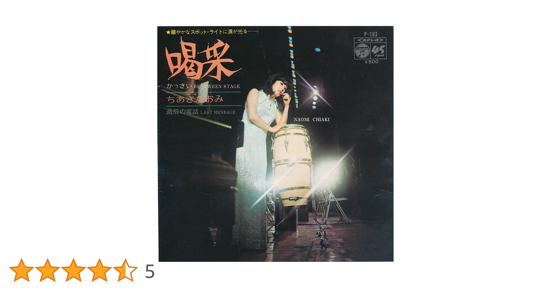 Amazon.co.jp: 喝采 [EPレコード 7inch]: ミュージック
