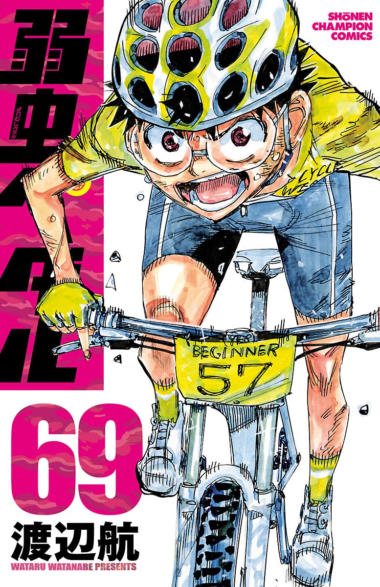 弱虫ペダル 第69巻-3485495