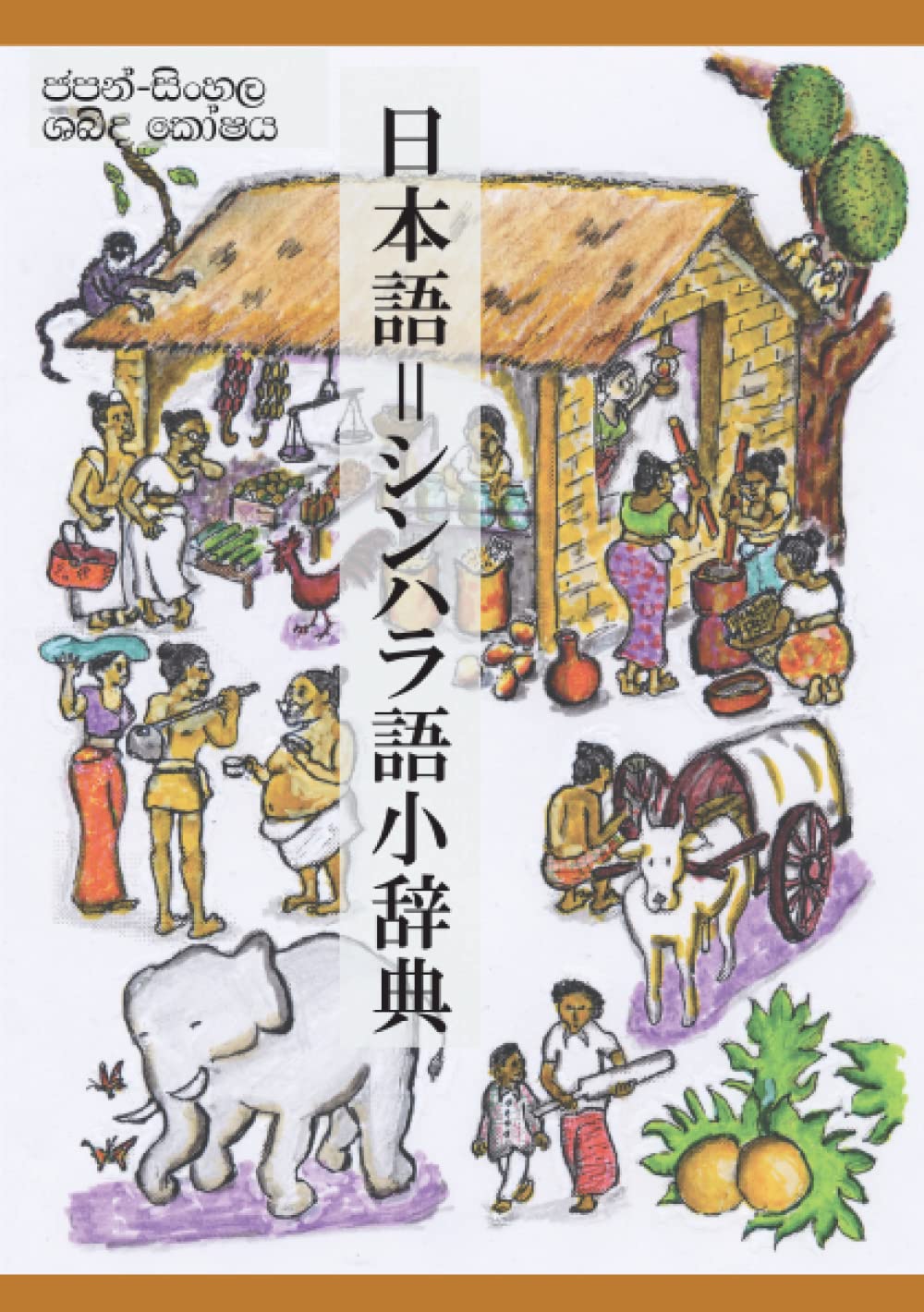 【中古本】シンハラ語・日本語辞典 シンハラ語辞典 中古本・書籍 | ブックオフ公式オンラインストア