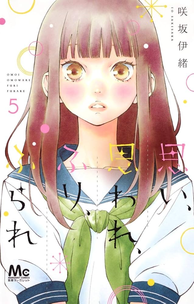思い、思われ、ふり、ふられ　咲坂いお　交渉中 思い、思われ、ふり、ふられ フィルム&イラストレーションズ