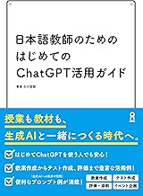 日本語教師のためのはじめてのChatGPT活用ガイド