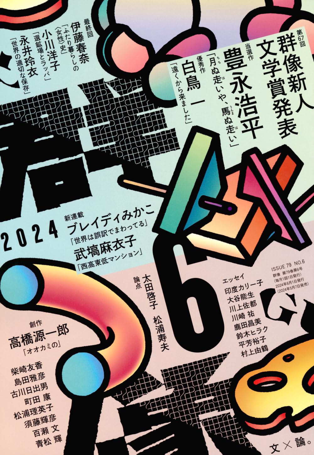 群像2024年6月号 | 講談社 |本 | 通販 | Amazon