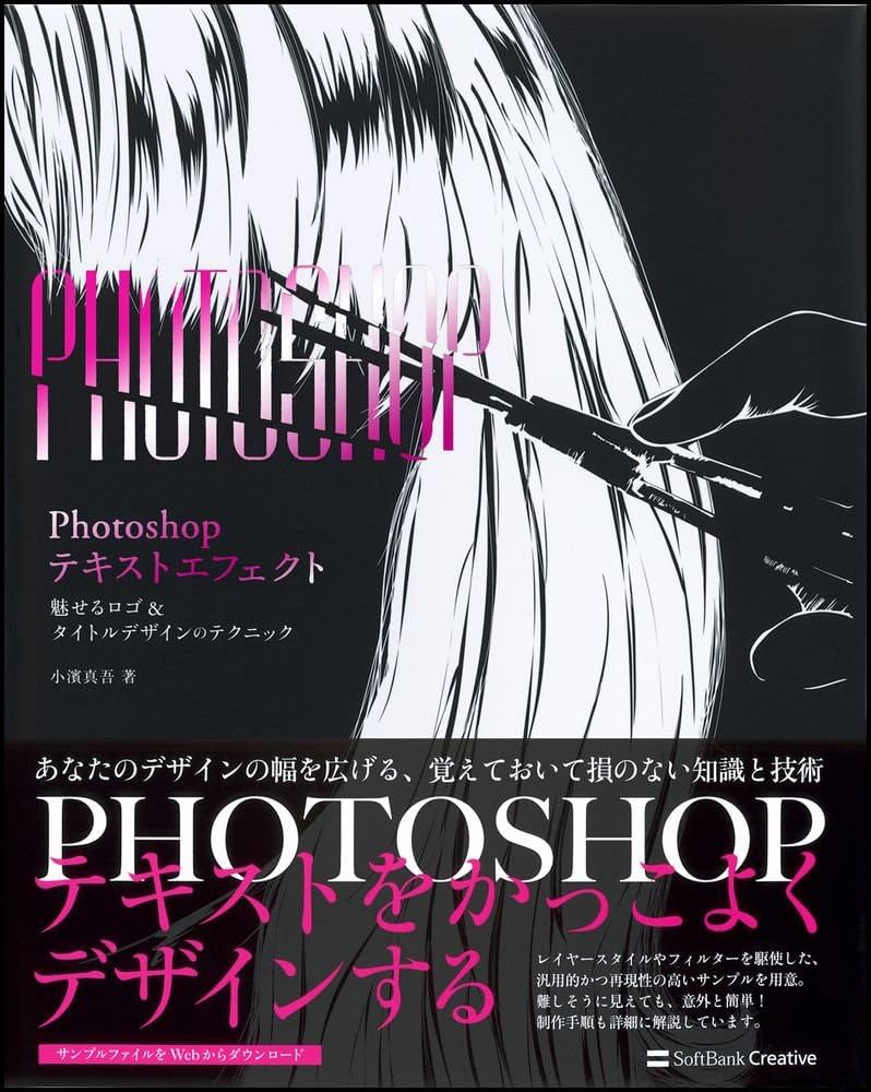 Photoshopテキストエフェクト 魅せるロゴ&タイトルデザインの