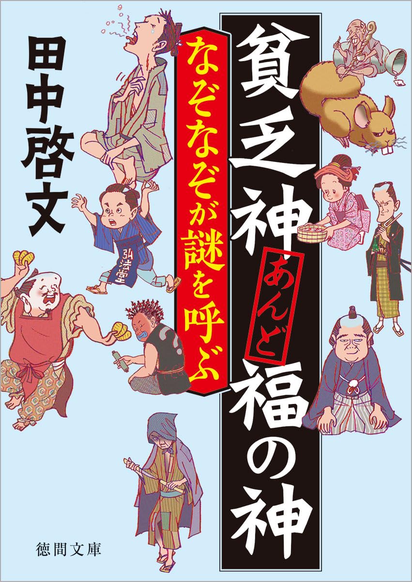 【中古】 貧乏神と福の神のこと ある現場担当者の体験報告から/日本図書刊行会/山本喜一 中古】 貧乏神と福の神のこと ある現場担当者の体験報告から