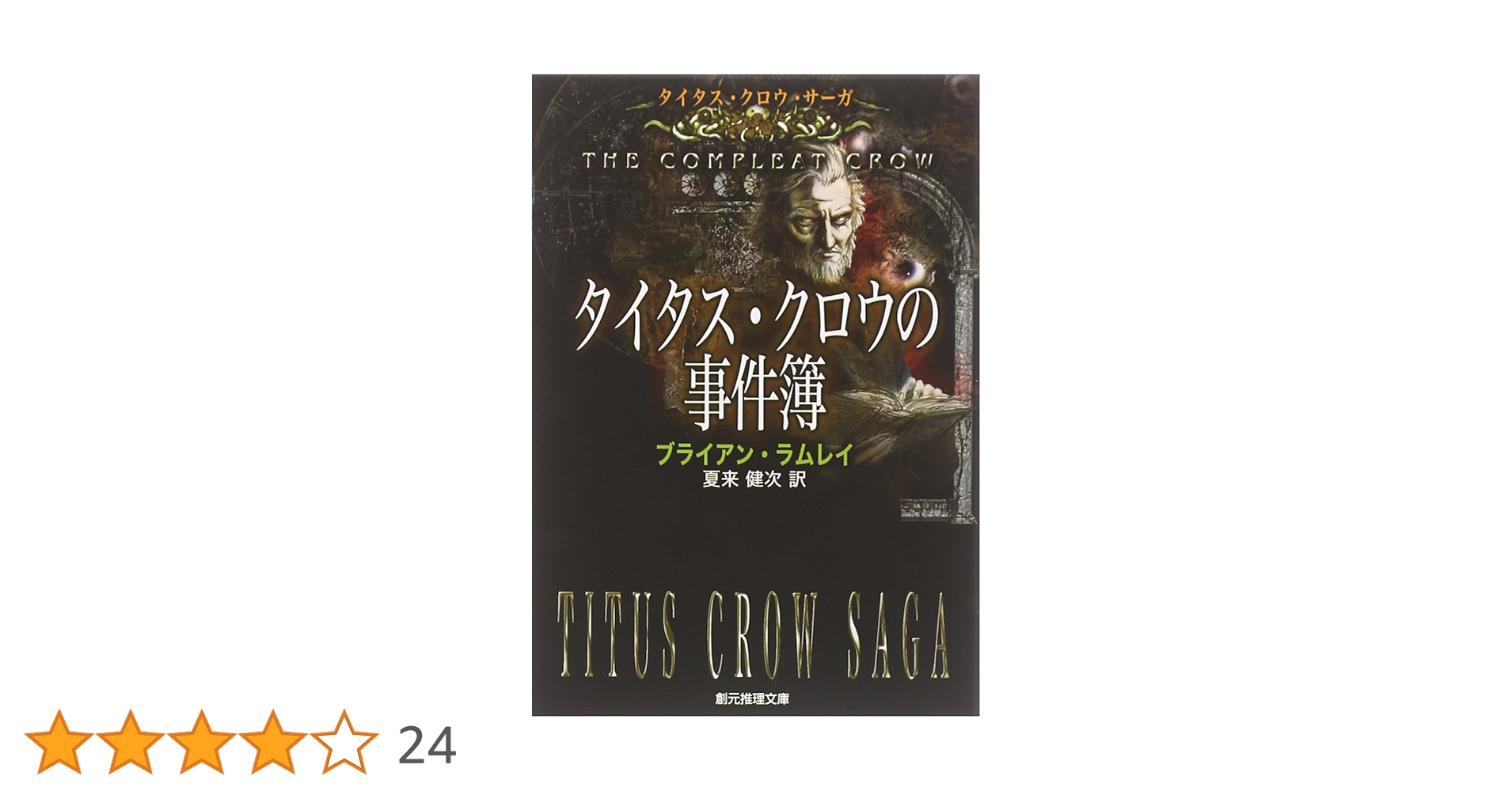 タイタス・クロウの事件簿 (創元推理文庫) (創元推理文庫 F ラ 4