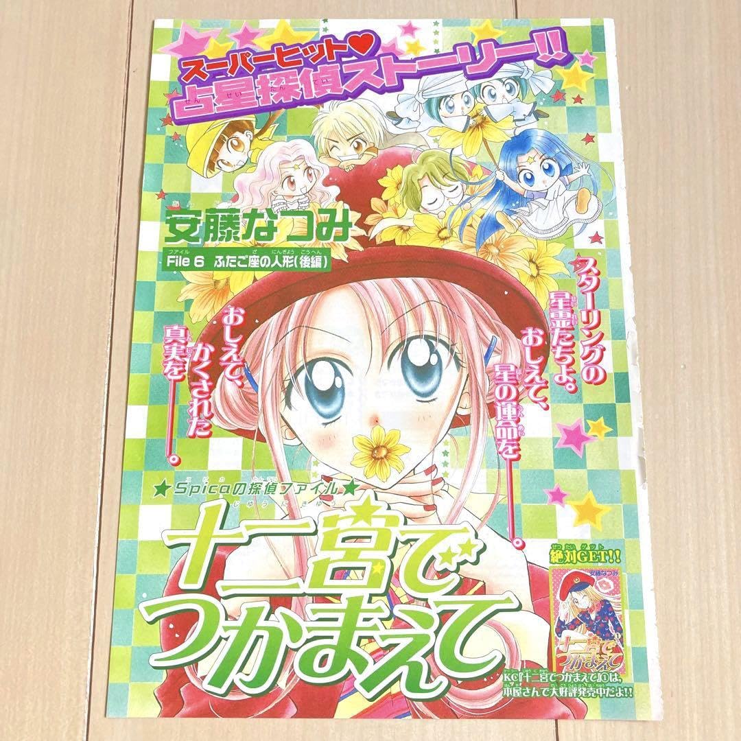 Amazon.co.jp: なかよし 十二宮でつかまえて 安藤なつみ 扉絵カラー