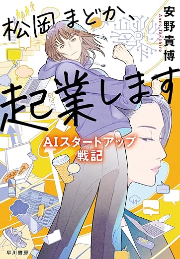 松岡まどか、起業します　AIスタートアップ戦記の表紙