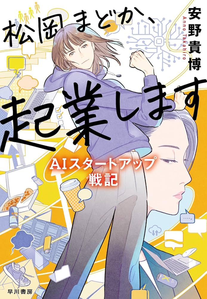 Amazon.co.jp: 松岡まどか、起業します AIスタートアップ戦記
