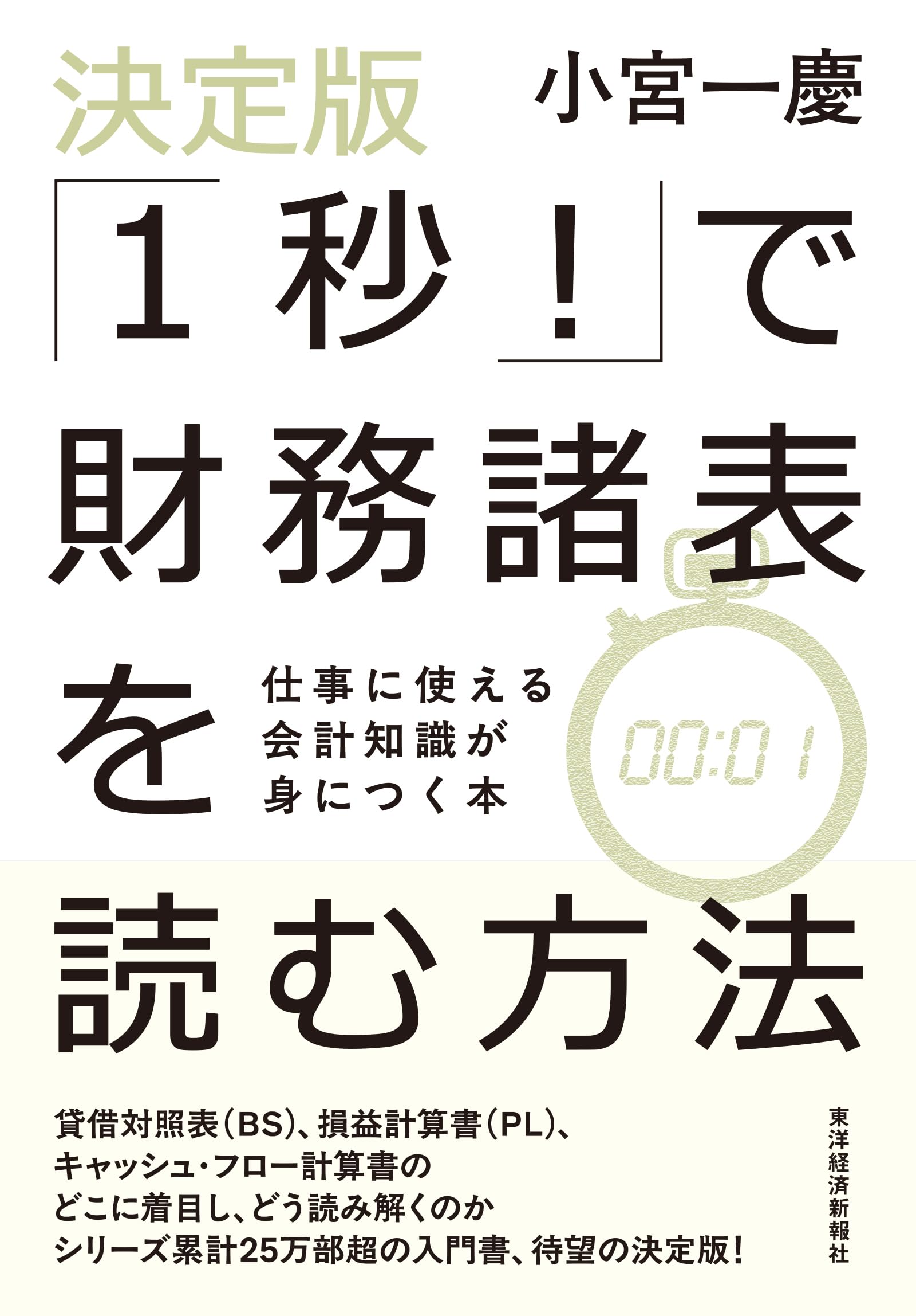 決定版「1秒!」で財務諸表を読む方法: 仕事に使える会計知識が身につく