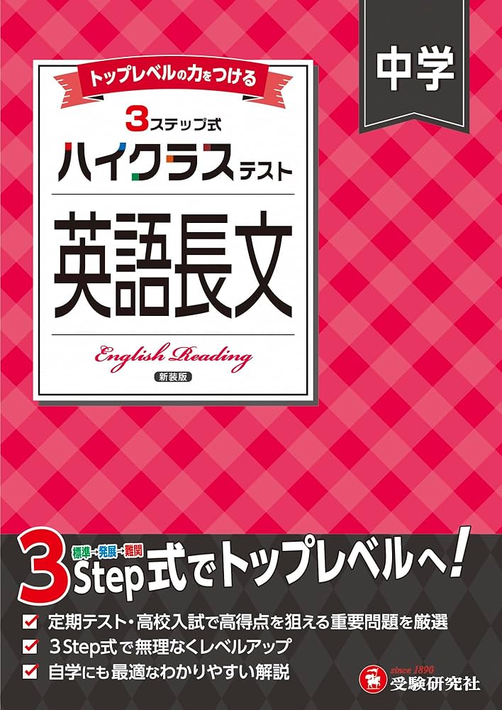 中学 ハイクラステスト 英語長文：2025年の教科書改訂に対応/中学生