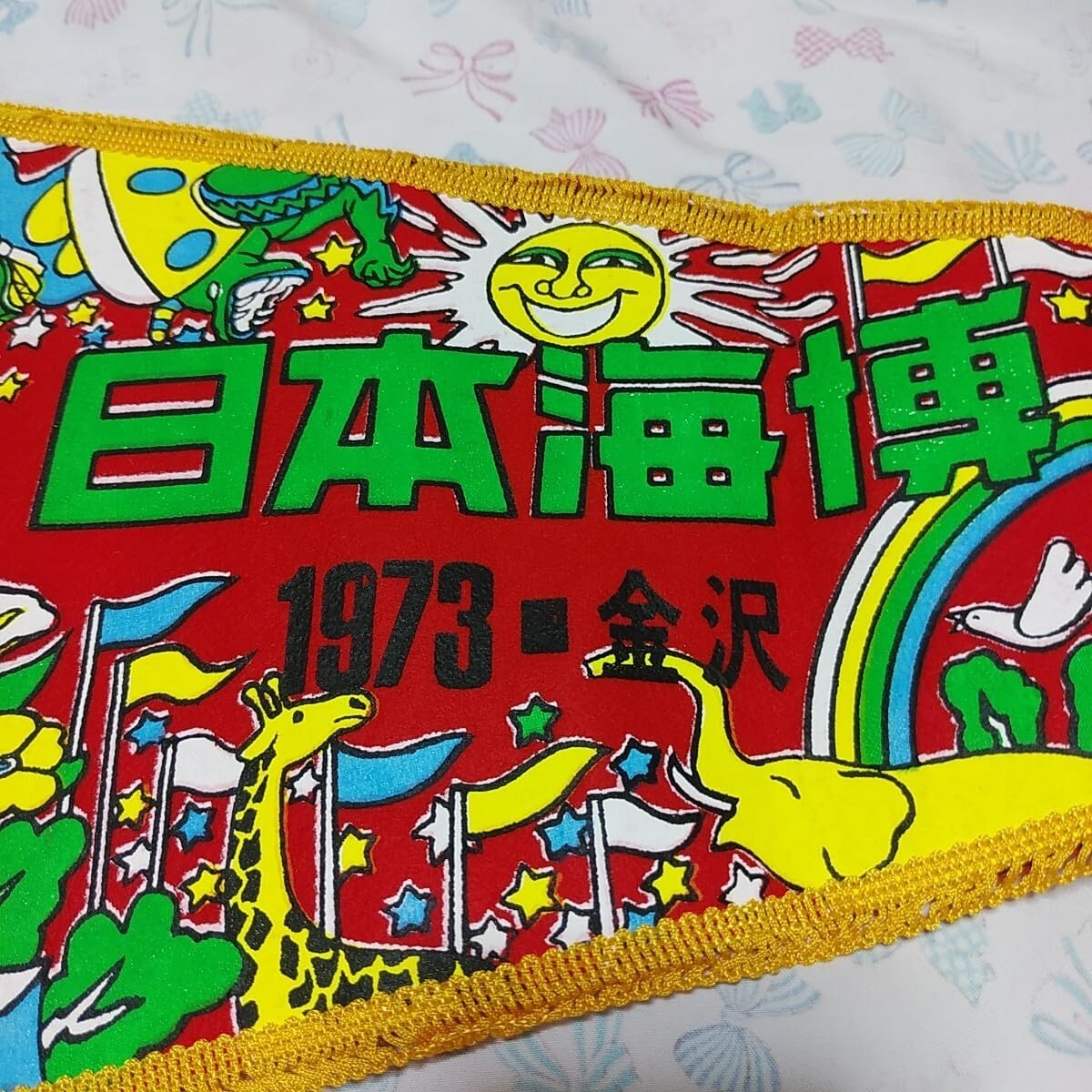 昭和初期　タペストリー Amazon.co.jp: 昭和レトロ 記念品/日本海博 1973年 金沢 ペナント/博覧