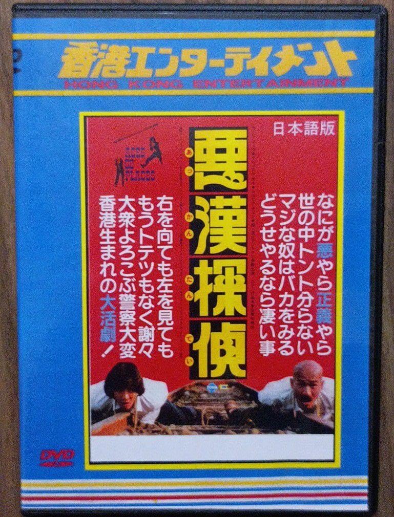 Amazon.co.jp: 悪漢探偵 日本語吹替版D V D サミュエル・ホイ