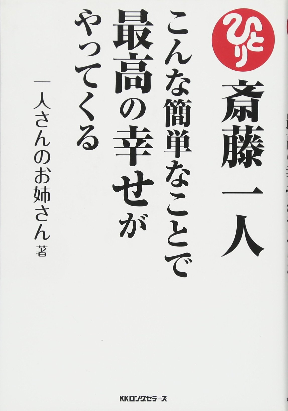斎藤一人 こんな簡単なことで最高の幸せがやってくる | 一人さんのお