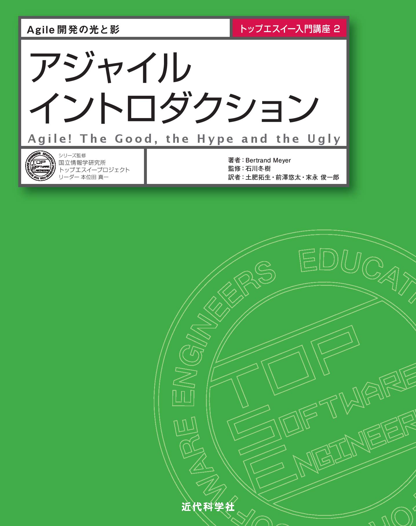 アジャイルイントロダクション (トップエスイー入門講座) | バート 