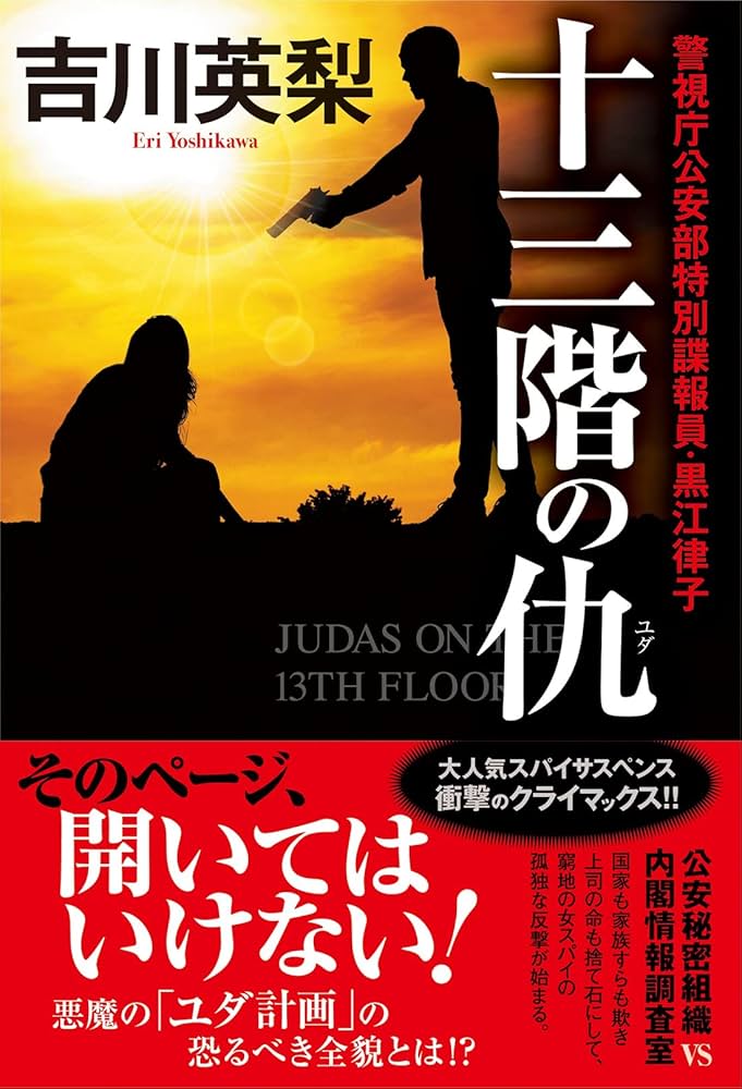 十三階の仇 Amazon.co.jp: 十三階の仇 (双葉文庫 よ 20-05) : 吉川 英梨: 本