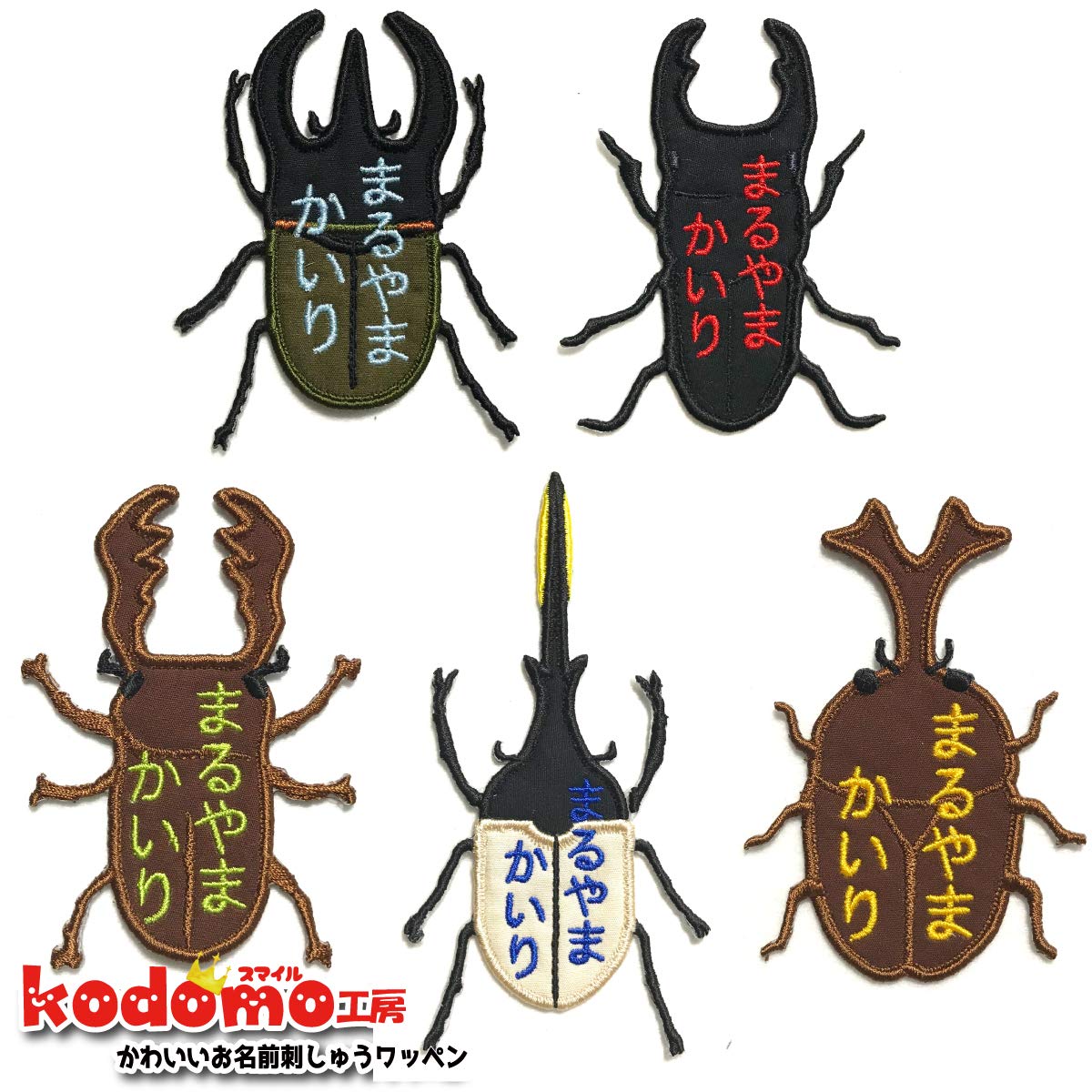 ゆかん【42】心をつかむ！クワガタワッペン　/　昆虫　お名前　カブトムシ ゆかん様専用【42】心をつかむ！クワガタワッペン / 昆虫 お名前