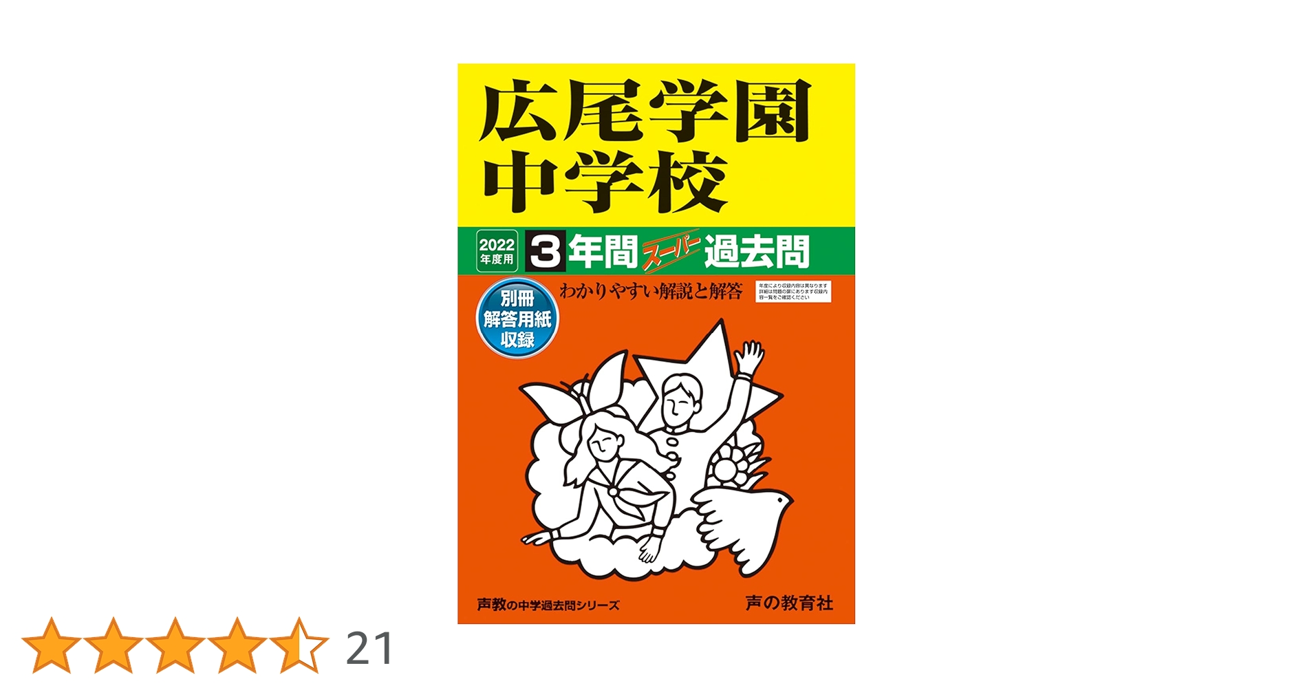 144広尾学園中学校 2022年度用 3年間スーパー過去問 (声教の中学