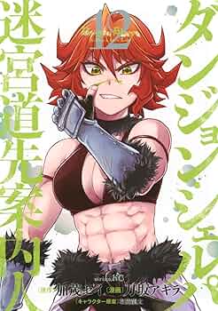 ダンジョン・シェルパ迷宮道先案内人1〜12 Amazon.co.jp: ダンジョン・シェルパ 迷宮道先案内人(12