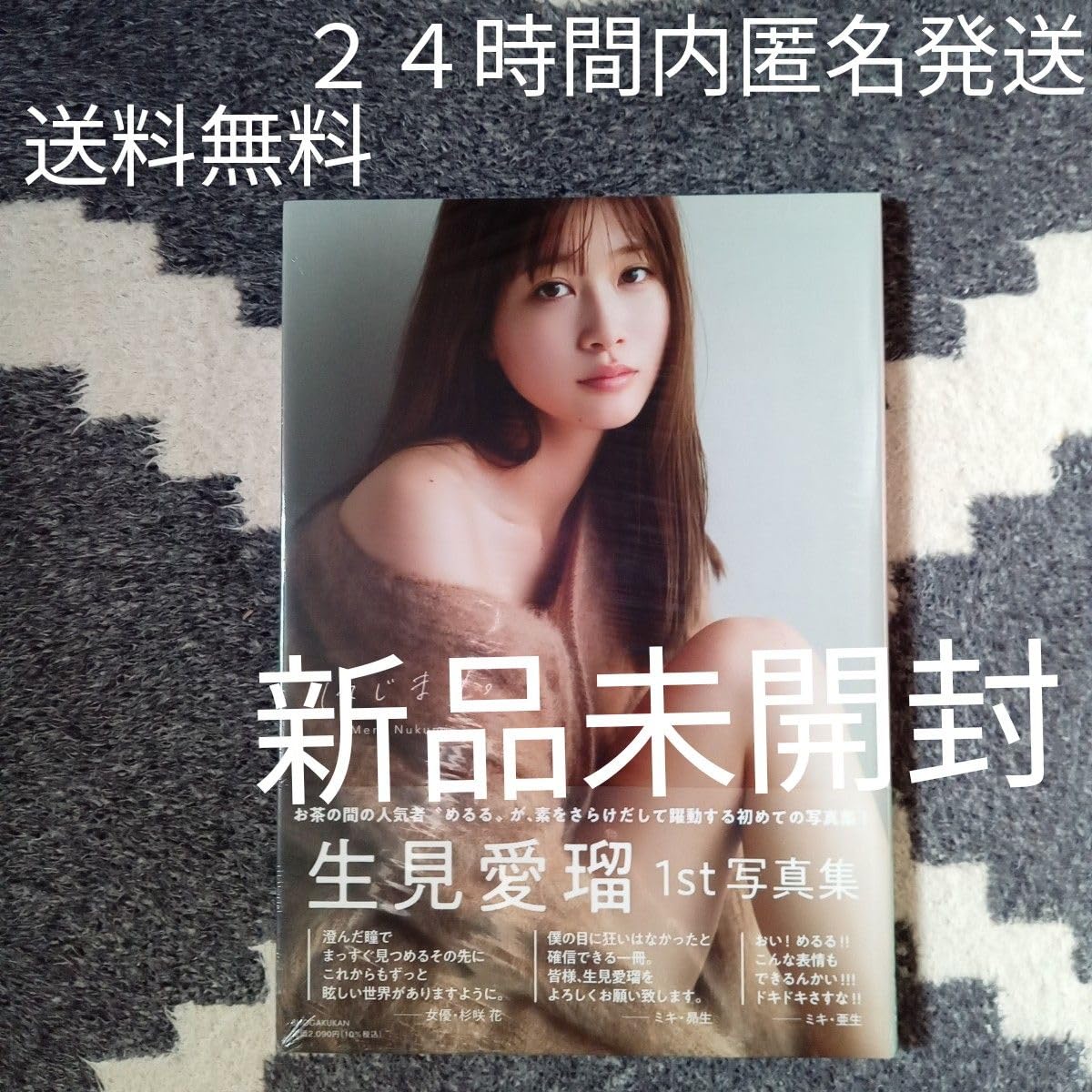 生見愛瑠1st写真集 はじまり。初版【新品未開封品】 生見愛瑠1st写真集 はじまり。初版【新品未開封品】 - メルカリ