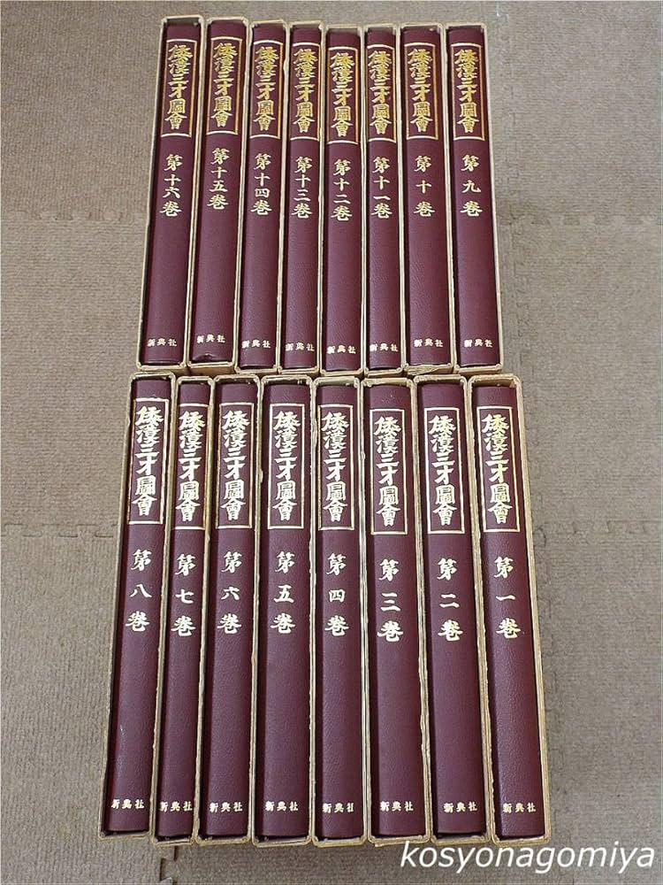 要法寺・円智院日性・撰【新版増補　倭漢合運指掌図】上中下3巻揃 Amazon.co.jp: 倭漢三才図会 全16巻揃 新典社 寺島良安=著 古