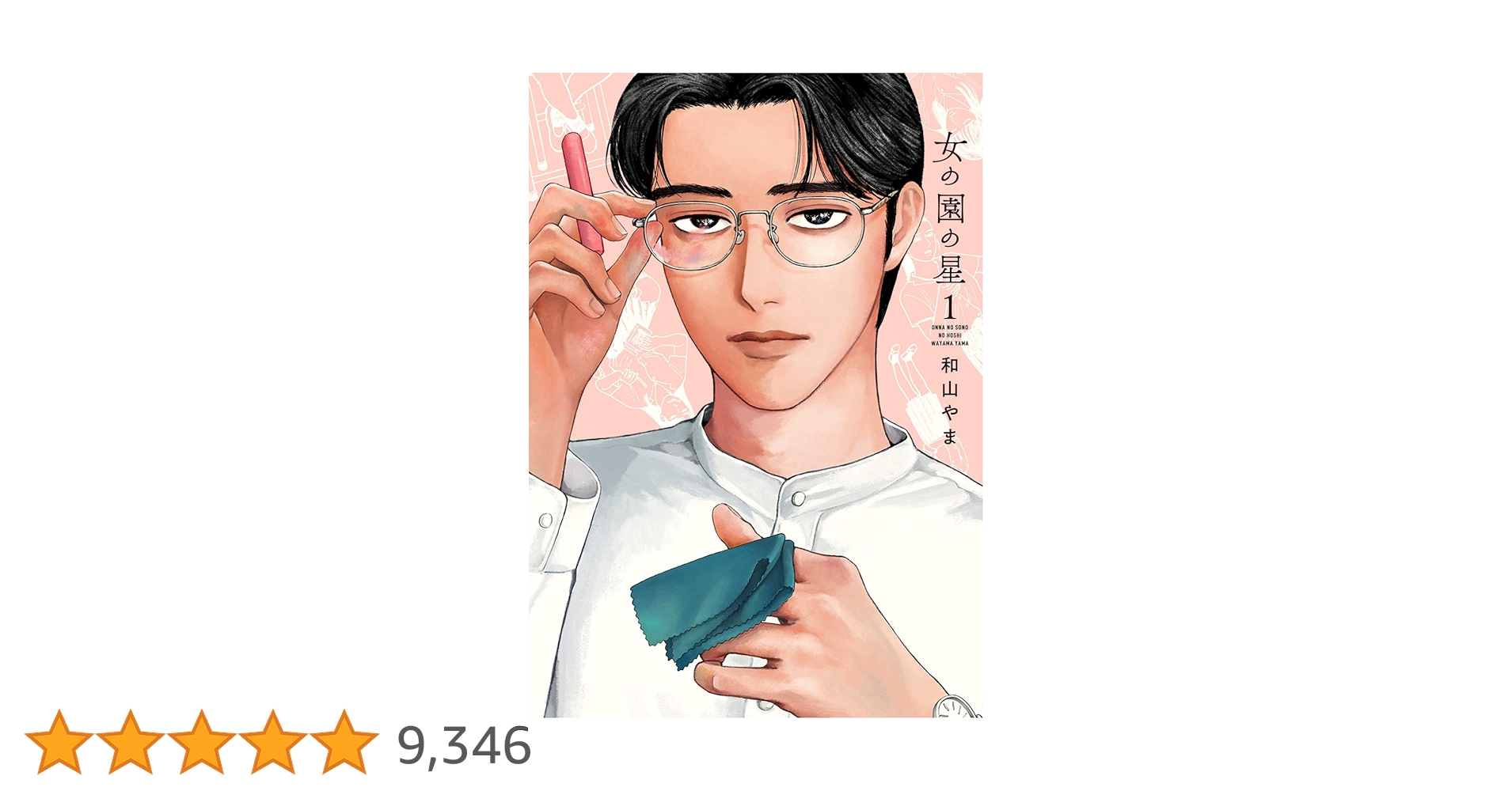 和山やま　女の園の星4 サイン本 和山やま 女の園の星4 サイン本 女の園の星