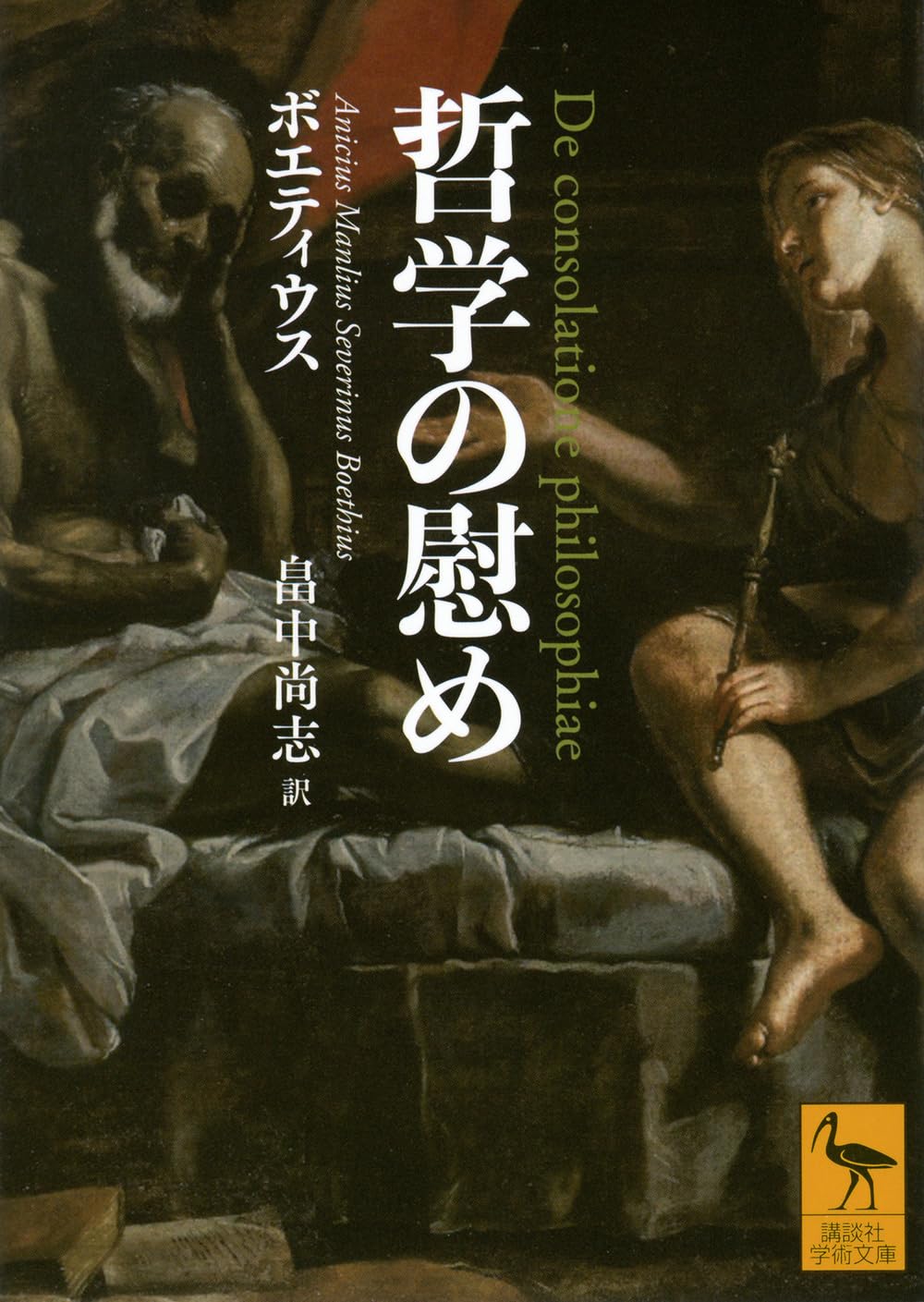 哲学の慰め (講談社学術文庫 2916) | ボエティウス, 畠中 尚志 |本