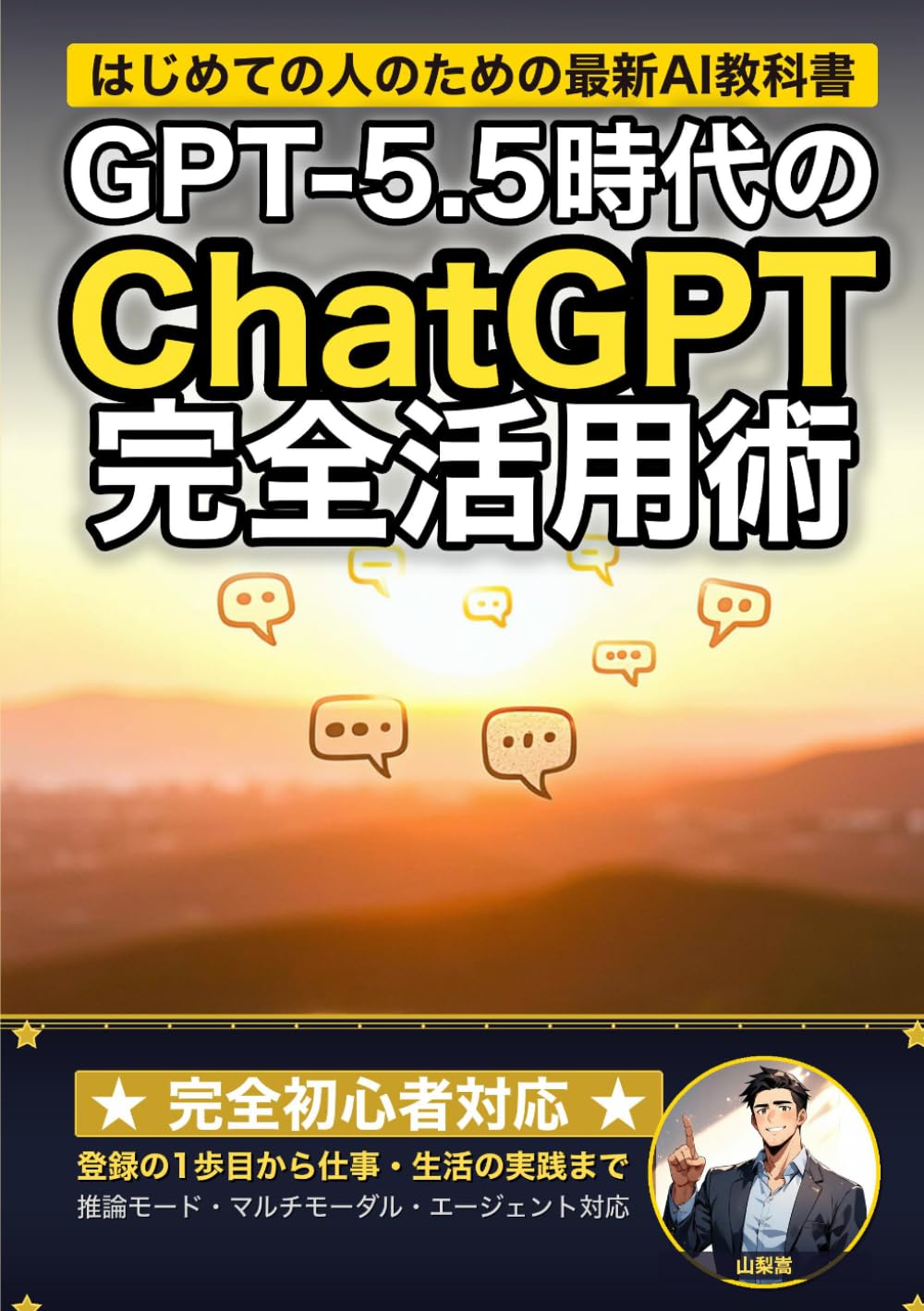 GPT-5.5時代のChatGPT完全活用術: はじめての人のための最新AI活用教科書 (AI×仕事術の教科書)