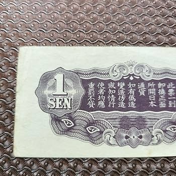 古銭(軍票)各種 Amazon.co.jp: 旧紙幣 軍票 1銭 日華事変軍票 : ホビー