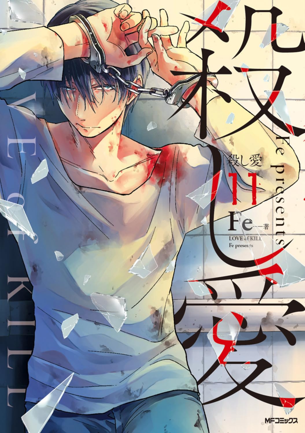 【サイン本】殺し愛 10　Fe　えふい サイン本】殺し愛 10 Fe えふい Amazon.co.jp: 殺し愛 10 (MF