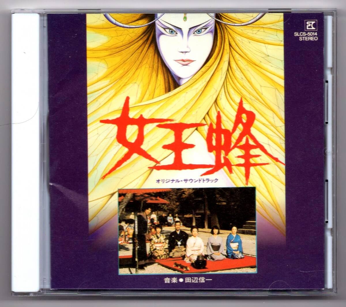 Amazon.co.jp: ○廃盤レア「女王蜂」田辺信一 石坂浩二 横溝正史